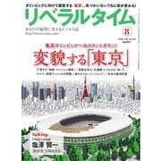 リベラルタイム 2019年8月号（リベラルタイム出版社） [電子書籍]