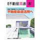 月刊 不動産流通 2019年8月号（不動産流通研究所） [電子書籍]