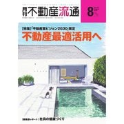 月刊 不動産流通 2019年8月号（不動産流通研究所） [電子書籍]