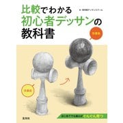 比較でわかる初心者デッサンの教科書（玄光社） [電子書籍]