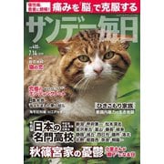 サンデー毎日 7/14号（毎日新聞出版） [電子書籍]
