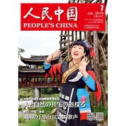 人民中国 2019年7月号（東方書店） [電子書籍]