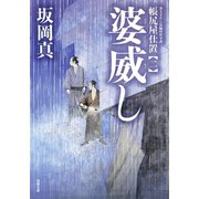 帳尻屋仕置 ： 2 婆威し（双葉社） [電子書籍]