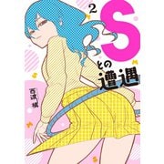 Sとの遭遇（2）（講談社） [電子書籍]