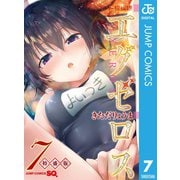 ド級編隊エグゼロス 7 特盛版（集英社） [電子書籍]