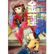 三寸金蓮（分冊版） 【第1話】（ぶんか社） [電子書籍]