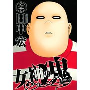 女神の鬼（20）（講談社） [電子書籍]