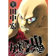 女神の鬼（21）（講談社） [電子書籍]