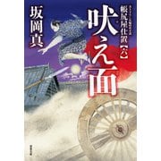 帳尻屋仕置 ： 6 吠え面（双葉社） [電子書籍]