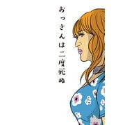 おっさんは二度死ぬ（扶桑社） [電子書籍]