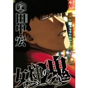 女神の鬼（22）（講談社） [電子書籍]