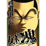 女神の鬼（24）（講談社） [電子書籍]