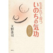 生まれて育ついのちの気功（春秋社） [電子書籍]