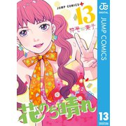 花のち晴れ～花男 Next Season～ 13（集英社） [電子書籍]