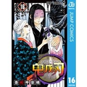 鬼滅の刃 16（集英社） [電子書籍]