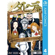 思春期ルネサンス！ダビデ君 4（集英社） [電子書籍]