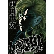 女神の鬼（25）（講談社） [電子書籍]