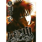女神の鬼（26）（講談社） [電子書籍]