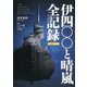 伊四〇〇と晴嵐 全記録 改訂増補版（双葉社） [電子書籍]