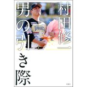 村田修一 男の引き際（双葉社） [電子書籍]