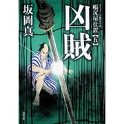 帳尻屋仕置 ： 5 凶賊（双葉社） [電子書籍]