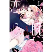 恋と心臓（3）（白泉社） [電子書籍]