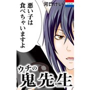 ウチの鬼先生（白泉社） [電子書籍]