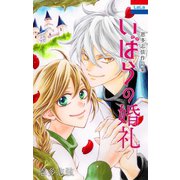 恩多志弦作品集「いばらの婚礼」（白泉社） [電子書籍]