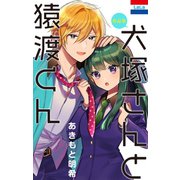 あきもと明希作品集「犬塚さんと猿渡くん」（白泉社） [電子書籍]
