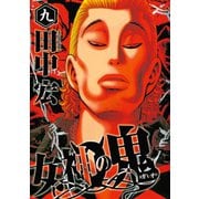 女神の鬼（9）（講談社） [電子書籍]