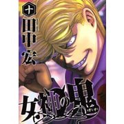 女神の鬼（10）（講談社） [電子書籍]