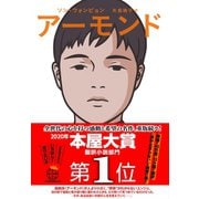 アーモンド（祥伝社） [電子書籍]