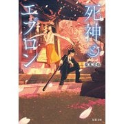 死神とエプロン（双葉社） [電子書籍]