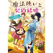 魔法使いと契約結婚 ふしぎな旦那様としあわせ同居生活（双葉社） [電子書籍]