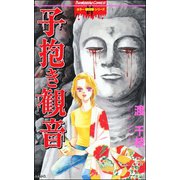 子抱き観音（ぶんか社） [電子書籍]