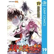 双星の陰陽師 19（集英社） [電子書籍]