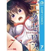 ド級編隊エグゼロス 7（集英社） [電子書籍]
