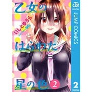 乙女のはらわた星の色 2（集英社） [電子書籍]