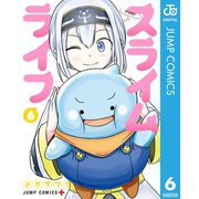 スライムライフ 6（集英社） [電子書籍]
