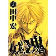 女神の鬼（13）（講談社） [電子書籍]