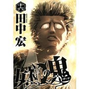 女神の鬼（16）（講談社） [電子書籍]