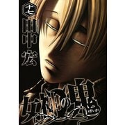 女神の鬼（17）（講談社） [電子書籍]