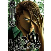 女神の鬼（18）（講談社） [電子書籍]