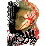 女神の鬼（28）（講談社） [電子書籍]