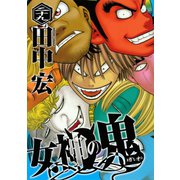 女神の鬼（29）（講談社） [電子書籍]