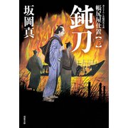 帳尻屋仕置 ： 3 鈍刀（双葉社） [電子書籍]