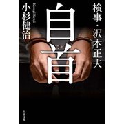 検事・沢木正夫 自首（双葉社） [電子書籍]