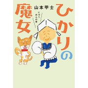 ひかりの魔女 ： 2 にゅうめんの巻（双葉社） [電子書籍]