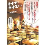 ナナメにナナミちゃん（3）（講談社） [電子書籍]