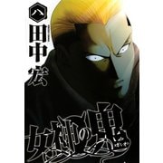 女神の鬼（8）（講談社） [電子書籍]
